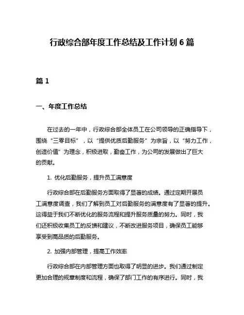 行政综合部年度工作总结及工作计划6篇