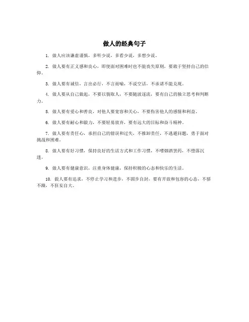 做人的经典句子
