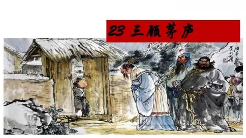 人教部编版九年级语文上册课件：23.《三顾茅庐》 (共19张PPT)