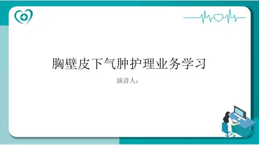 胸壁皮下气肿护理业务学习PPT