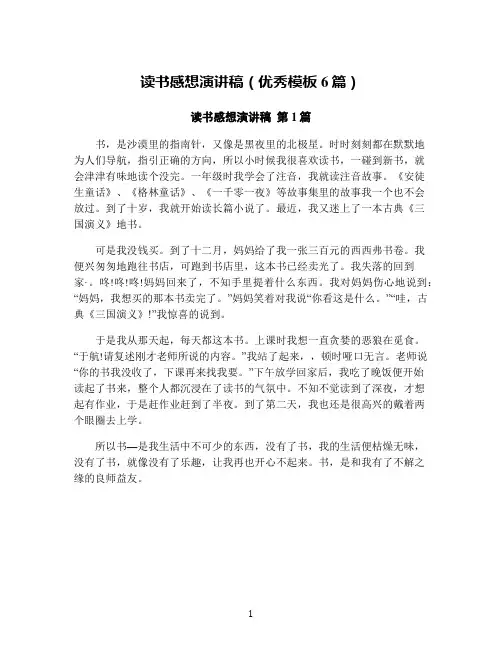 读书感想演讲稿(优秀模板6篇)