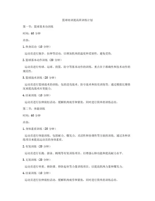 篮球培训提高班训练计划