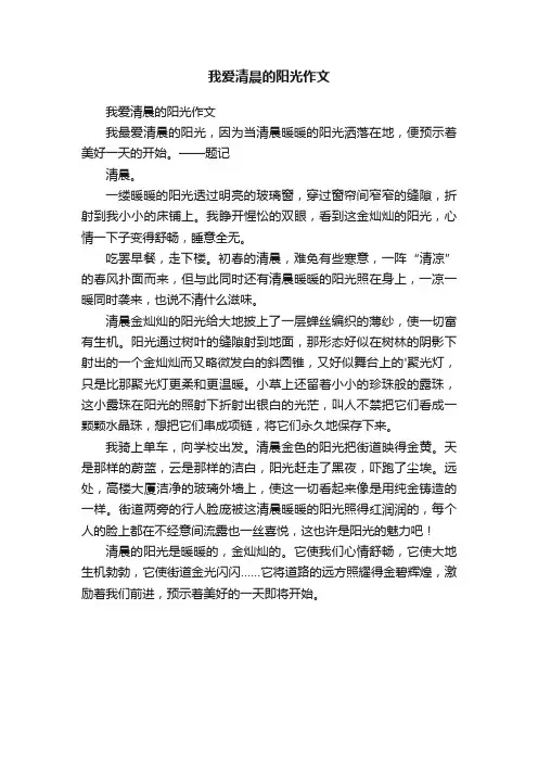 我爱清晨的阳光作文