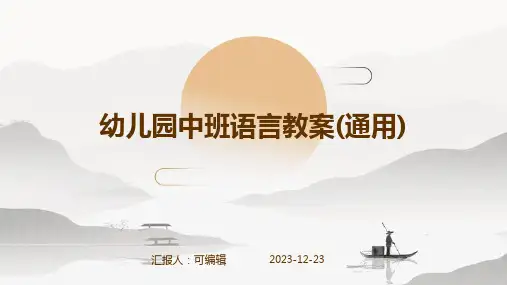 幼儿园中班语言教案(通用)ppt