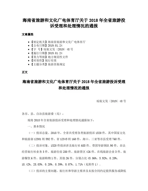 海南省旅游和文化广电体育厅关于2018年全省旅游投诉受理和处理情况的通报