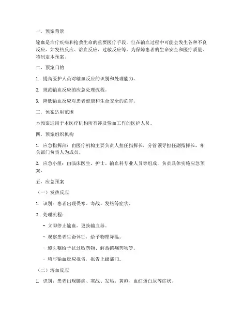 输血应急预案及演练方案脚本
