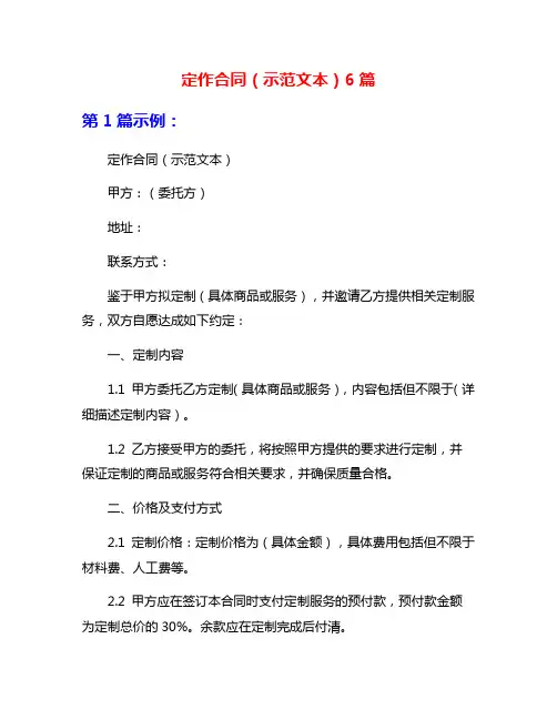 定作合同(示范文本)6篇