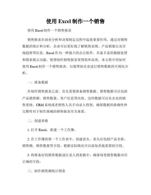 使用Excel制作一个销售