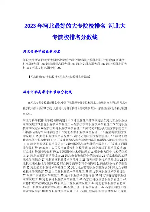 2023年河北最好的大专院校排名 河北大专院校排名分数线