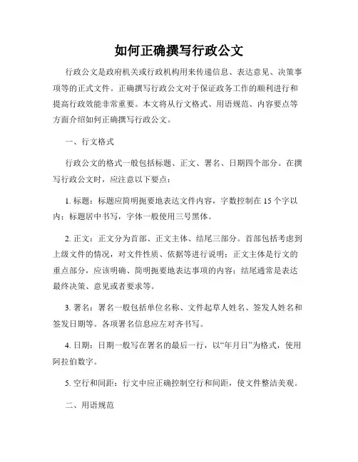 如何正确撰写行政公文