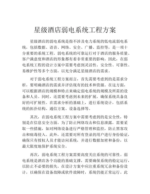 星级酒店弱电系统工程方案