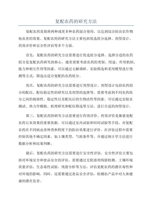 复配农药的研究方法
