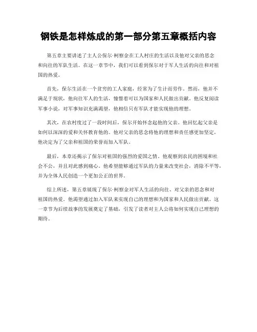 钢铁是怎样炼成的第一部分第五章概括内容