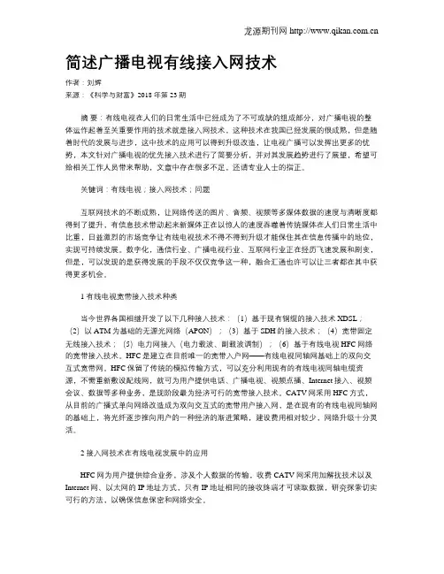 简述广播电视有线接入网技术
