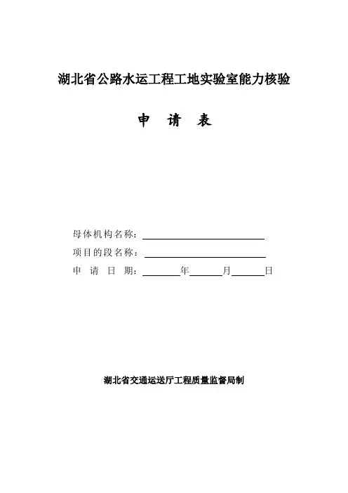 湖北省公路水运工程工地试验室能力核验申请表