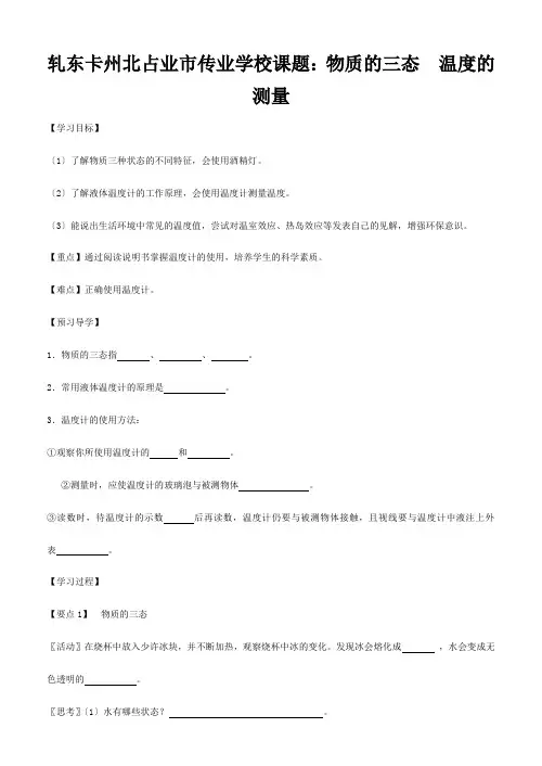 八年级物理上册 物质的三态 温度的测量(预习导学例题精析当堂训练课堂检测课后) 
