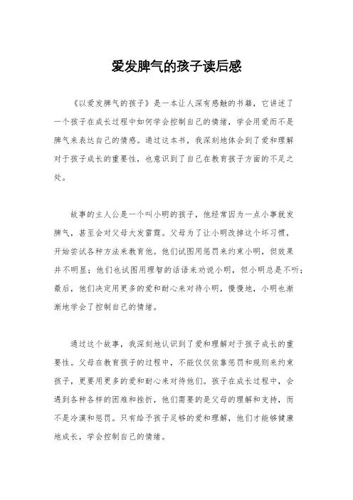 爱发脾气的孩子读后感