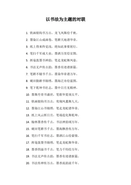以书法为主题的对联