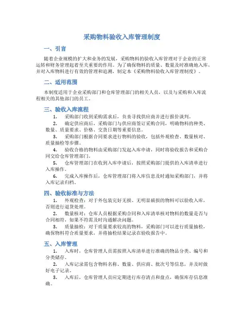 采购物料验收入库管理制度