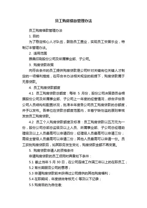 员工购房借款管理办法
