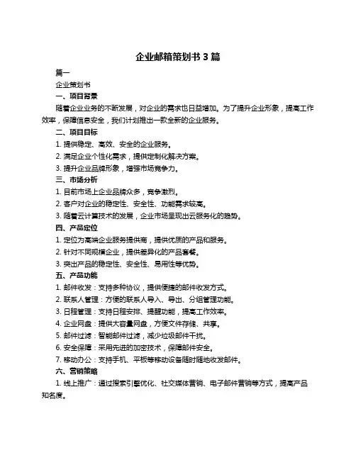 企业邮箱策划书3篇