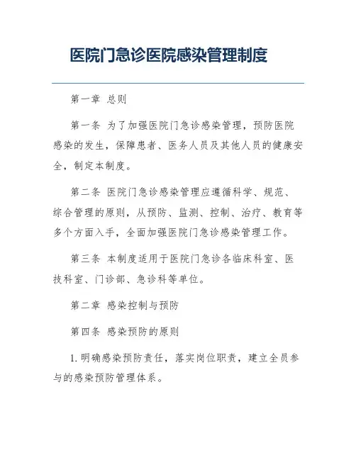 医院门急诊医院感染管理制度