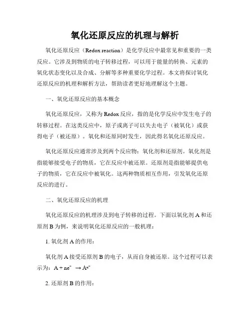 氧化还原反应的机理与解析