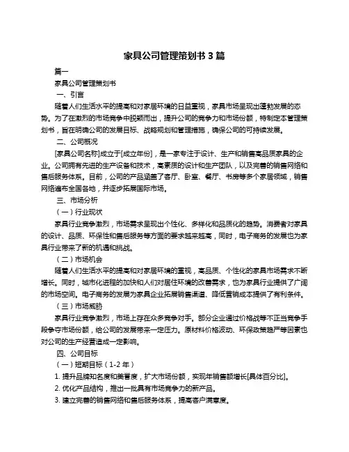 家具公司管理策划书3篇