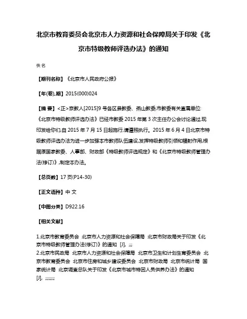 北京市教育委员会  北京市人力资源和社会保障局关于印发《北京市特级教师评选办法》的通知