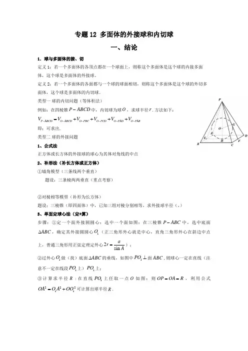 专题12多面体的外接球和内切球