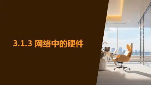网络中的硬件  课件  2023—2024学年教科版高中信息技术选修 3