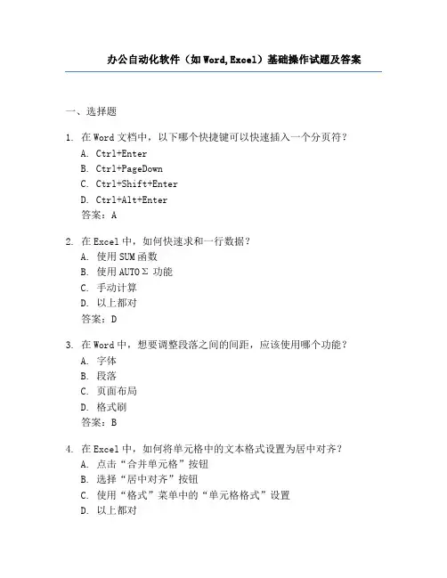办公自动化软件(如Word,Excel)基础操作试题及答案