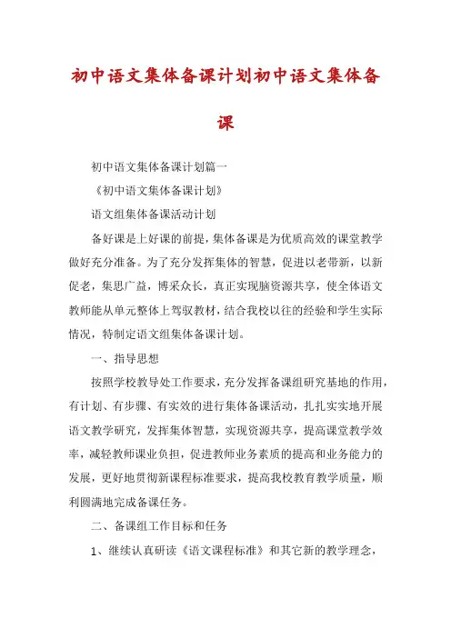 初中语文集体备课计划初中语文集体备课