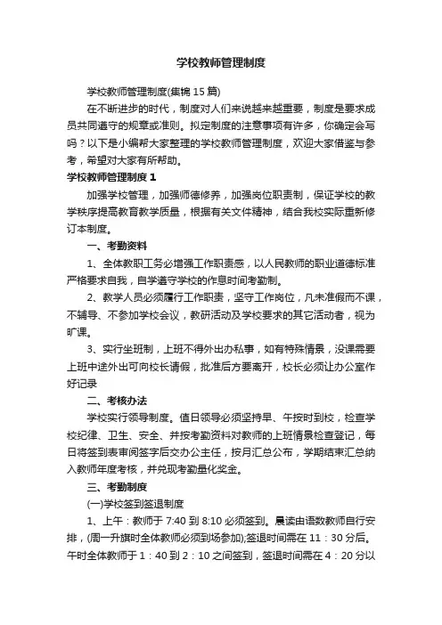 学校教师管理制度