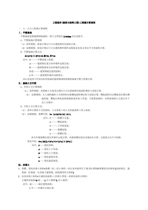 江苏省工程造价建筑与装饰工程)工程量计算规则 (2)