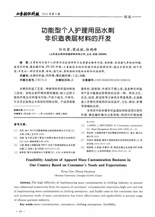 功能型个人护理用品水刺非织造表层材料的开发