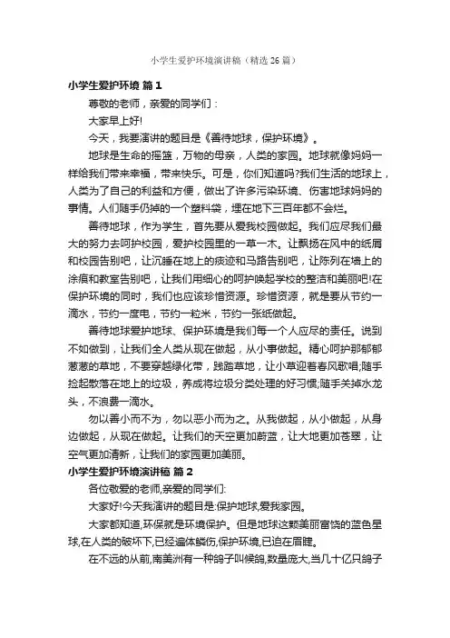 小学生爱护环境演讲稿（精选26篇）