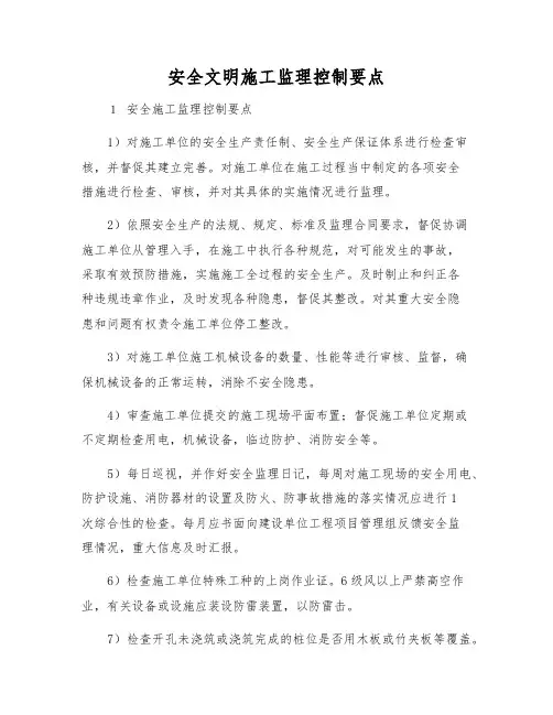 安全文明施工监理控制要点