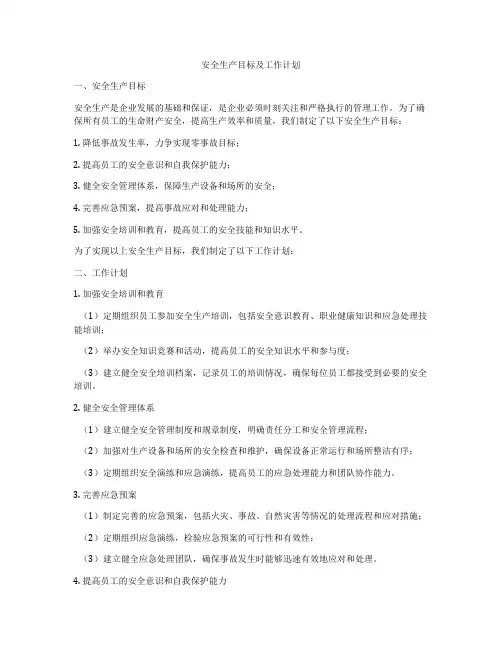 安全生产目标及工作计划