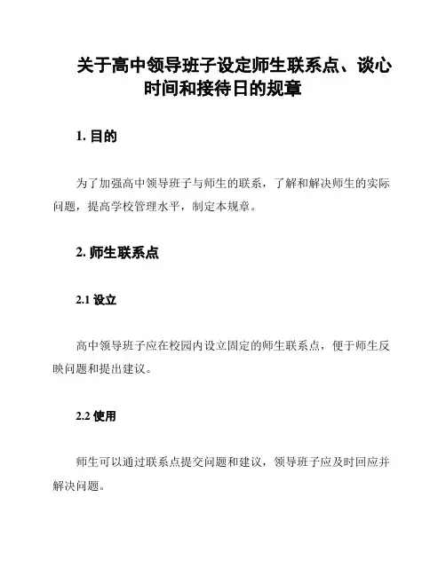关于高中领导班子设定师生联系点、谈心时间和接待日的规章