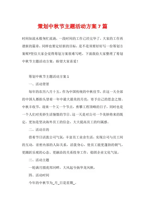 策划中秋节主题活动方案7篇