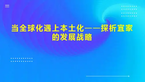 当全球化遇上本土化探析宜家的发展战略
