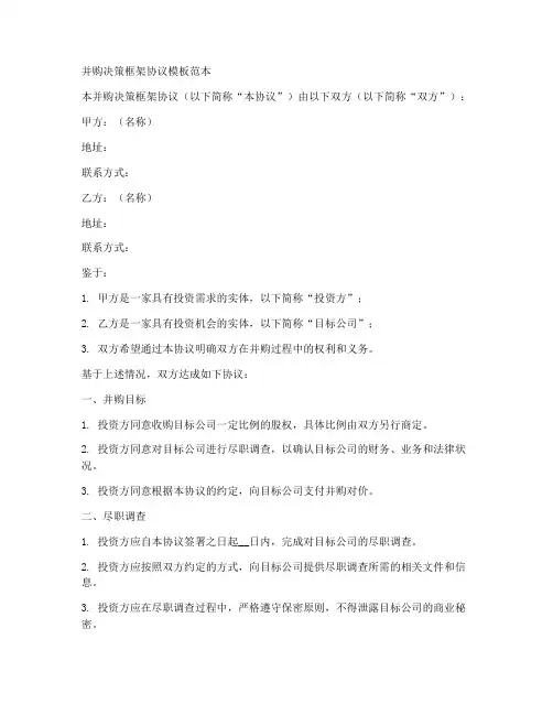 并购决策框架协议模板范本
