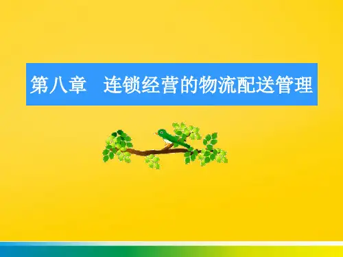 第八章   连锁经营的物流配送管理完整ppt