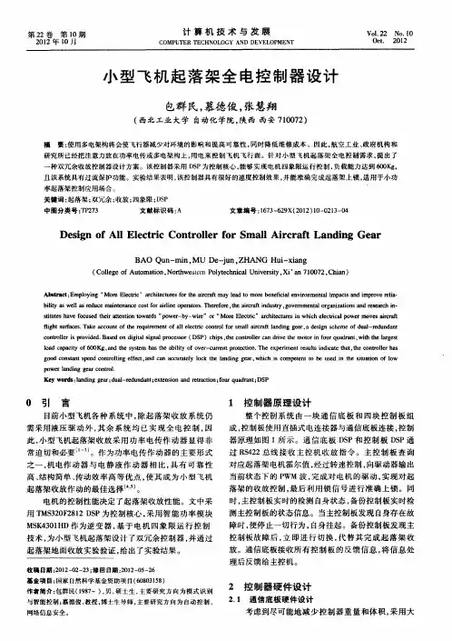 小型飞机起落架全电控制器设计