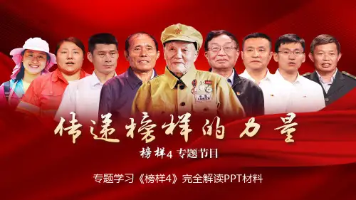 榜样4所讲人物及事迹