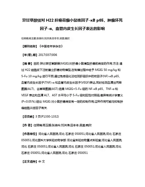异甘草酸镁对H22肝癌荷瘤小鼠核因子-κB p65、肿瘤坏死因子-α、血管内皮生长因子表达的影响