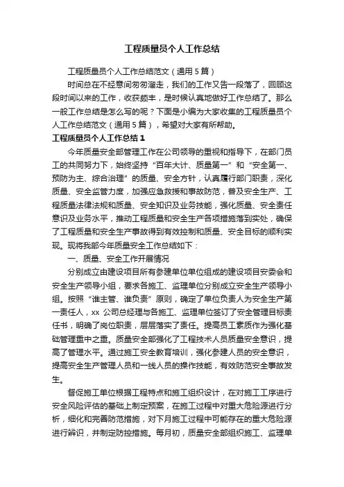 工程质量员个人工作总结范文（通用5篇）