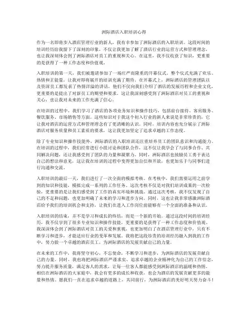 洲际酒店入职培训心得