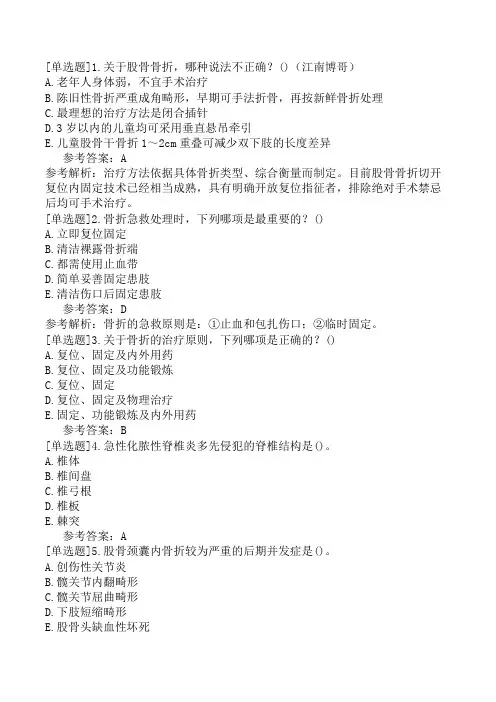 骨外科主治医师《专业知识》模拟试卷一(精选题)